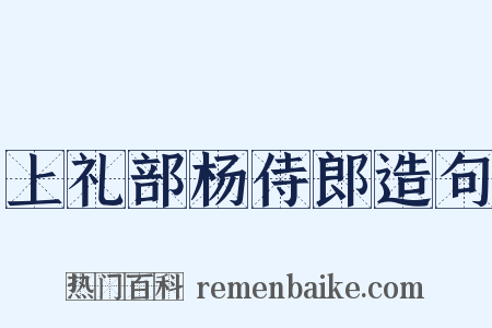上礼部杨侍郎造句是什么意思的图片